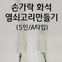 손가락화석열쇠고리만들기5인A타입(기본타입) aco-121 오피스안