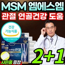 [식약청 인증] MSM 엠에스엠 엠에스엔 비타민 D3 손가락 손목 발목 허리 어깨 팔꿈치 엘보 엘보우 무릅 무릎 관절 연골 뼈 건강 관리 도움 보스웰리아 상어연골 분말 정 부모님, 6개월 / 2+1개