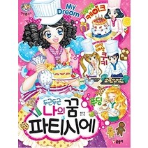 [개똥이네][중고-중] 두근두근 나의 꿈 파티시에 [바코드변경]