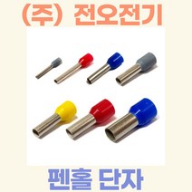 (주)전오 펜홀단자 페놀단자 코드엔드터미널 0.75SQ용(백색) CE007506 CE007508 CE007510 CE007512 1봉(1000개입), 0.75SQ-8mm:1000개입
