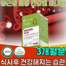식약처 인증 기능성 인정 혈당 건강엔 바나바 잎 추출물 코로솔산 비타민 B 1 아연 셀렌 크롬 식후 혈당 상승 억제 에 도움 줌 센포 건강 기능 식품 영양 보충 제 파는곳 추천