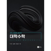 [북스힐]4차 산업에 대비한 대학수학, 북스힐, 이양남상복윤상조