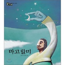 마고할미, 정근 글/조선경 그림, 보림