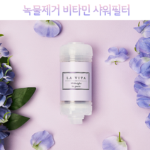 꼬밀레 가정용 여행용 베트남 녹물제거 비타민 라벤더 샤워필터 집들이 신혼부부 선물, 1개