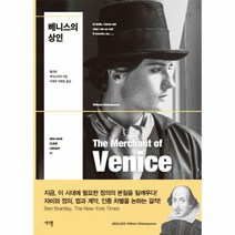 베니스의 상인 41 MIN - 윌리엄 셰익스피어, 단품, 단품