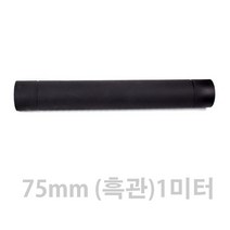 동원벽난로 75mm 스텐연통 펠렛난로연통 화목난로연통, 1개, 흑관1미터