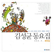 인기 김성균동요집 추천순위 TOP100 제품 목록