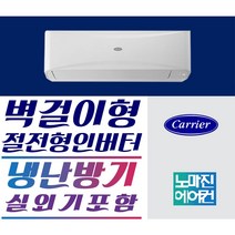 캐리어에어컨 캐리어 냉난방기 벽걸이형 7평 9평 11평 13평 16평 고급형 [실외기포함] 인버터 [설치비 / 배송비 별도], CSV-Q135B 벽걸이형 13평(3등급)
