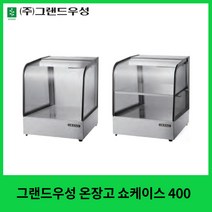 그랜드우성 온장고 쇼케이스 400 곡면 1단 2단, 곡면1단