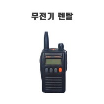 업무용무전기 렌탈 임대 행사 IS400Plus 대여 건설현장 경호 코엑스 일산킨텍스박람회