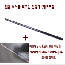 겨울 얼음낚시용 간편 민장대 채비 세트 막쓰기 좋고 튼튼한 민장대와 얼음전용 저부력찌맞춤 채비세트를 셋팅 3.6m~5.4m, 얼음낚시민장대+채비세트5.4m