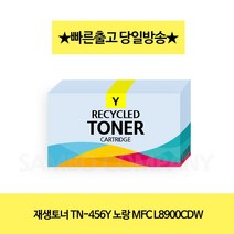 재생토너 TN-456Y 노랑 MFC L8900CDW 프린터 프린트 토너 잉크 리필 재생 정품 호환 교체 무한