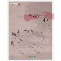 마음 속의 사랑, 한국학술정보