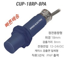 한영넉스 CUP-18RP-8PA 정전용량형 근접센서 PNP출력, 1개
