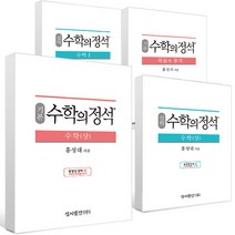 2022년 수학의 정석 기본 실력 수학상 수학하 수학1 수학2 미적분 확률과통계 기하 행렬 벡터 복소평면, 기본 수학의 정석 수학 1 수1