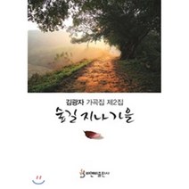 숲길 지나 가을(김광자 가곡집 제2집):, 비앤비, 김광자 저