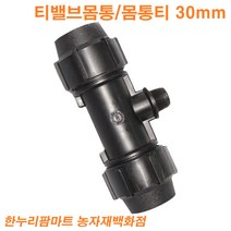 한누리팜마트 티밸브몸통 몸통티 30mmx30mm 농수관 관수자재 스프링클러, 1개
