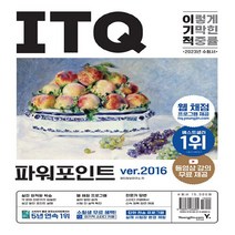 새책-스테이책터 [2023 이기적 ITQ 파워포인트 ver.2016 (무선)] 웹 채점 프로그램n동영상 강의 무료 제공n최, 2023 이기적 ITQ 파워포인트 ver.2016 (무