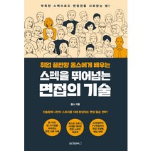 취업 끝판왕 옴스에게 배우는 스펙을 뛰어넘는 면접의 기술:부족한 스펙으로도 면접관을 사로잡는 법!, 원앤원북스