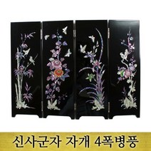 신사군자 자개 4폭병풍