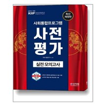 사회통합프로그램 사전평가 실전모의고사 개정판, 신지원