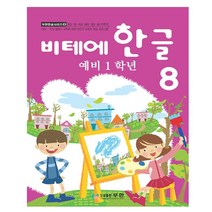 비테에한글공부8단계 무한 한글교재 5세6세7세한글배우기