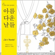 이노플리아 아름다운날들 힐링 에세이 컬러링북, One color | One Size@1