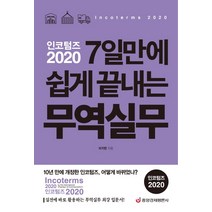 인코텀즈 2020: 7일만에 쉽게 끝내는 무역실무:실전에 바로 활용하는 무역실무 최강 입문서, 중앙경제평론사