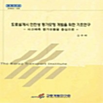 NSB9788955031461 새책-스테이책터 [도로설계시 안전성 평가모형 개발을 위한 기초연구] ---교통개발연구원-오주택 지음-대학교재/전문서적-20, 도로설계시 안전성 평가모형 개발을 위한 기초연구