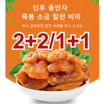 2+2/1+1 봉 소금 말린 비파 건조과일 껍질이 얇고 과육이 두꺼우며/즙이 부드럽고 맛있음, 100g*1+1