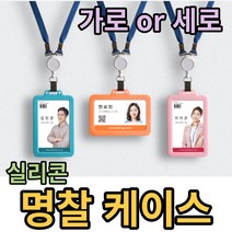 직장인필수품 국산 실리콘 명찰케이스 신입사원 사원증 신분증 학생증케이스, 가로, 스카이