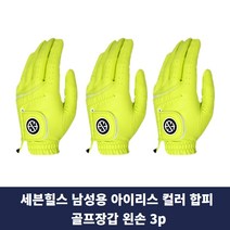 Twins 세븐힐스 남성용 아이리스 컬러 합피 골프장갑 왼손 3p 1세트, 옐로우25호3p