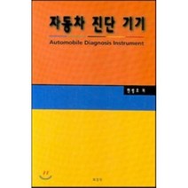 [보성각]자동차 진단 기기_한병호_2007, 보성각