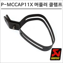 아크라포빅 머플러용 머플러 고정 카본밴드 클램프 P-MCCAP11X