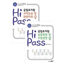 [개똥이네][중고-최상] 2020 Hi-Pass 하이패스 공립유치원 논술 및 면접