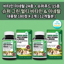 남성 여성 수험생 피로회복제 만성피로 증후군 기운이 없을때 영양 섭취 체력 보충 종합 멀티 비타민 앤 미네랄 24종 슈퍼푸드 15종 비타민 셀렌 멀티비타민 나이아신 180정 영양제, 2개