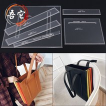 P12 가죽 공예 수제 가방 DIY 공방 아크릴 도안 패턴 드로잉 몰드 오르간 토트백 핸드백, 단일사이즈