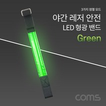 [BB845] Coms 안전 형광밴드(LED) 라이트 야간 암밴드 손목밴드 레저 자전거 Green