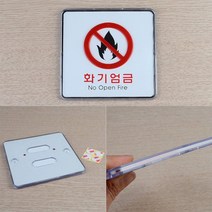 화기엄금스티커 취사금지 화기주의 화기엄금 금지 표지판, 사각-대