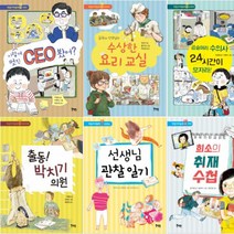 북멘토 북멘토 직업가치동화 1~6 [전6권] 희소의 취재 수첩 선생님 관찰 일기 이렇게 멋진 CEO 봤어 등