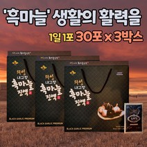 100% 국내산 의성내고향흑마늘 의성흑마늘진액 60ml 30포 3박스