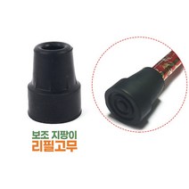 스틱 지팡이 고무 패킹 캡 팁 리필 바킹 내경 15mm 20mm, 스틱 지팡이 고무 패킹 캡 팁 리필 바킹 내경 20mm