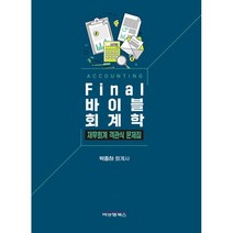 Final 바이블회계학 재무회계 객관식 문제집, 비앤엠북스
