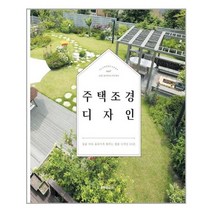 주택문화사 주택 조경 디자인 (마스크제공)