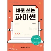 바로 쓰는 파이썬, 서울대학교출판문화원