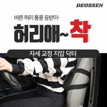 더쎈 허리애~착 바른허리 교정등받이, 더쌘허리애착 HE10001