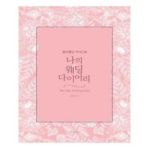 유니오니아시아 나의 웨딩 다이어리