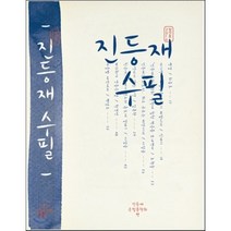 진등재 수필(2016 창간호), 진등재수필문학회, 진등재수필문학회 저