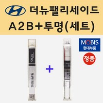 현대 더뉴팰리세이드 A2B 어비스블랙펄 붓펜 페인트 + 모비스 투명붓펜 8ml