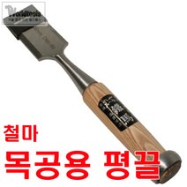 철마 평끌 25mm~38mm까지/전문가용 끌/조각끌/조각도, 32mm